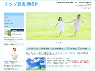 テツダ耳鼻咽喉科(東京都世田谷区深沢五丁目23番19号 スグロビル1階)