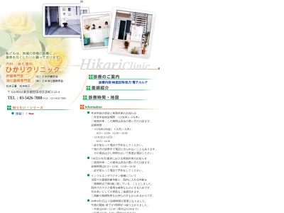 ひかりクリニック(東京都世田谷区新町三丁目22番4号 1階)