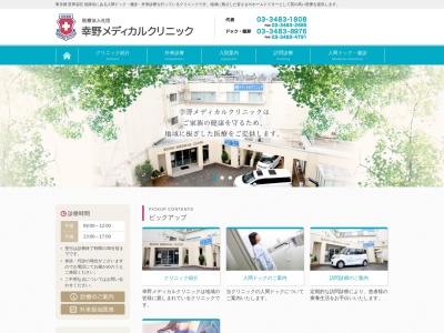 医療法人社団 幸野メディカルクリニック(東京都世田谷区祖師谷三丁目30番28号)