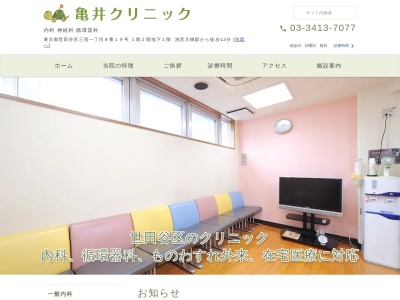 亀井クリニック(東京都世田谷区三宿一丁目8番19号 1階2階地下1階)