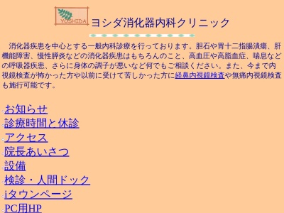ヨシダ消化器内科クリニック(東京都世田谷区南烏山六丁目6番2号 サンマルシェビル本館1階2号)