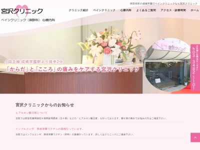 宮沢クリニック(東京都世田谷区成城六丁目16番6号 ピアッツア1階)