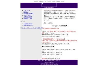 かせクリニック(東京都世田谷区玉川四丁目7番6号 エスポワール加瀬1階)