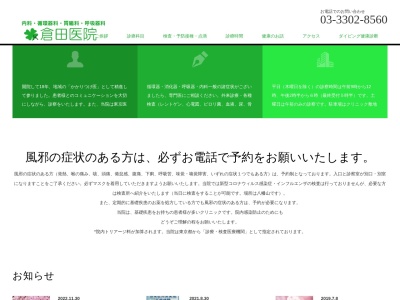 倉田医院(東京都世田谷区桜上水二丁目25番12号)