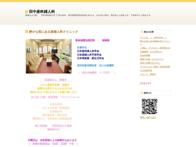 医療法人社団 田中産科婦人科(東京都世田谷区松原二丁目30番6号 1階2階)