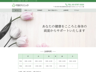代田クリニック(東京都世田谷区代田二丁目18番11号 エコービル1階2階)