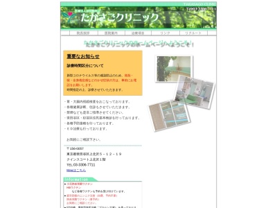 医療法人社団 陽真会 たかさごクリニック(東京都世田谷区上北沢五丁目12番19号 クインスコート上北沢1階)