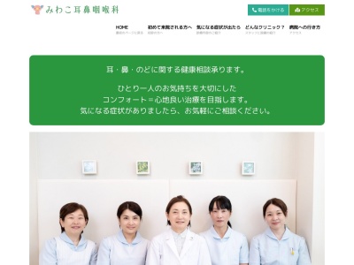 みわこ耳鼻咽喉科(東京都世田谷区祖師谷三丁目33番8号 D&Uビル2階)