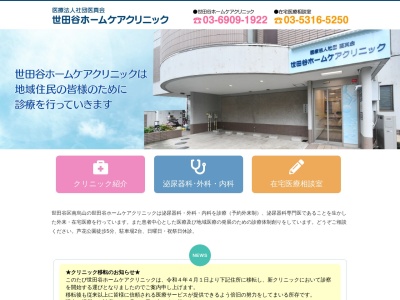 医療法人社団 医真会 世田谷ホームケアクリニック(東京都世田谷区南烏山一丁目10番25号 グランディオール芦花1階)