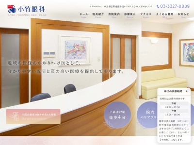 小竹眼科(東京都世田谷区赤堤四丁目23番5号 カラーズガーデン1階)