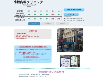 小松内科クリニック(東京都世田谷区奥沢五丁目25番11号 3階)