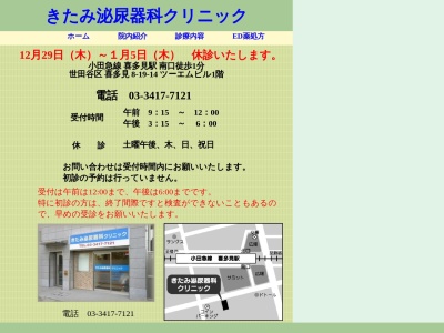 きたみ泌尿器科クリニック(東京都世田谷区喜多見八丁目１９番１４号　ツーエムビル１階)