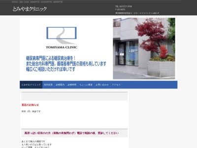 とみやまクリニック(東京都世田谷区砧四丁目20番11号 リバンドール砧1階)