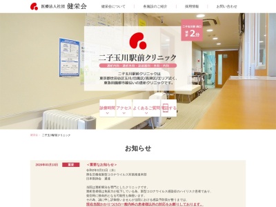 医療法人社団 健栄会 二子玉川駅前クリニック(東京都世田谷区玉川二丁目24番24号 セゾン玉川1階)