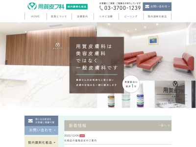 医療法人社団 白和会 用賀皮膚科(東京都世田谷区用賀四丁目11番10号 サンエイ用賀3階)