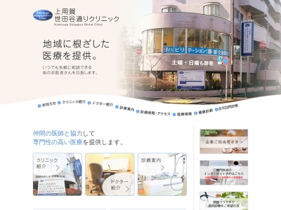 医療法人社団 新穂会 上用賀世田谷通りクリニック(東京都世田谷区上用賀六丁目31番15号 チェリーヒルズⅡ2階)