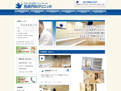 鳥居内科クリニック(東京都世田谷区成城六丁目5番34号 成城コルティ3階)