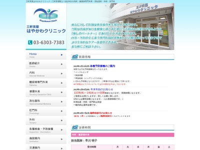 三軒茶屋はやかわクリニック(東京都世田谷区太子堂五丁目15番13号 鈴美マンション1階)