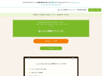 ほった小児科クリニック(東京都世田谷区千歳台五丁目18番10号 千歳台第一BF-1)
