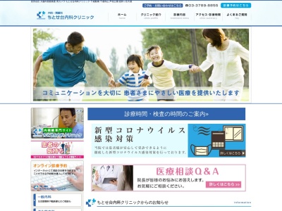 ちとせ台内科クリニック(東京都世田谷区千歳台五丁目18番10号)