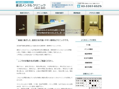 菱沼メンタルクリニック(東京都世田谷区南烏山五丁目15番10号 NT千歳烏山4階)