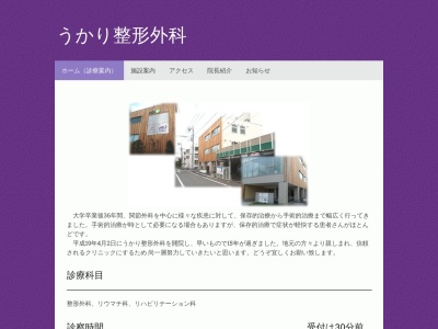うかり整形外科(東京都世田谷区砧六丁目25番13号 メディカルコミュニティ砧2階)