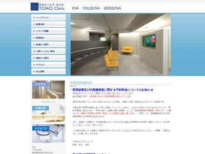 医療法人社団 敬知会 下北沢トモクリニック(東京都世田谷区北沢二丁目31番6号 下北沢建物2階)