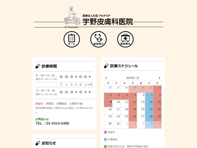 医療法人社団 アルテミデ 宇野皮膚科医院(東京都世田谷区北沢二丁目20番14号)