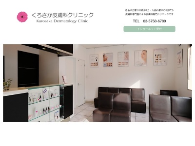 くろさか皮膚科クリニック(東京都世田谷区等々力六丁目2番1号)