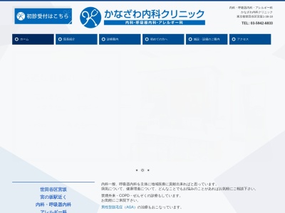 かなざわ内科クリニック(東京都世田谷区宮坂一丁目38番18号)