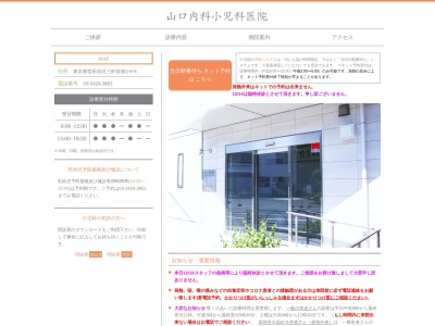 山口内科小児科医院(東京都世田谷区三軒茶屋二丁目6番5号)