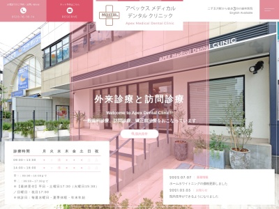 医療法人社団 マイスター アペックスメディカル・デンタルクリニック(東京都世田谷区玉川三丁目6番1号 第6明友ビル6階)