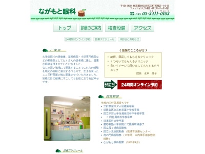 医療法人社団 晄山会 ながもと眼科(東京都世田谷区三軒茶屋二丁目14番8号 第2ファッションビル4階)