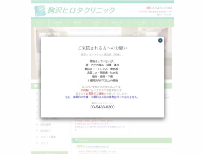 駒沢ヒロタクリニック(東京都世田谷区駒沢一丁目2番25号 駒沢1・2ビル3階)