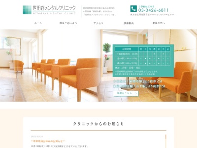 世田谷メンタルクリニック(東京都世田谷区宮坂二丁目26番5号 ケンポドービル2階)