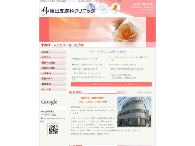 原田皮膚科クリニック(東京都世田谷区宮坂3-13-6 すずらん会館3階)