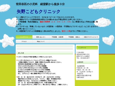 矢野こどもクリニック(東京都世田谷区宮坂三丁目13番6号 すずらん会館1階)