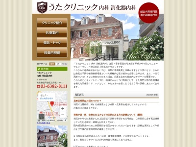うたクリニック内科消化器内科(東京都世田谷区上野毛一丁目30番22号)