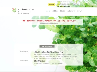 よつ葉内科クリニック(東京都世田谷区砧二丁目22番2号 エクセル砧1階)