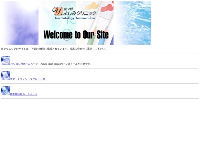 皮フ科よしみクリニック(東京都世田谷区南烏山五丁目12番9号 丸富ビル2階)