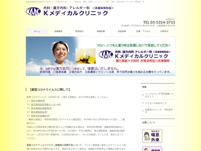 Kメディカルクリニック(東京都世田谷区南烏山四丁目12番5号 TS烏山ビル3階)