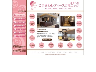こまざわレディースクリニック(東京都世田谷区駒沢一丁目19番8号 アーバネスト駒沢2階)
