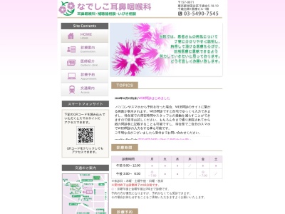 なでしこ耳鼻咽喉科(東京都世田谷区千歳台五丁目18番10号 千歳台第1医療ビル1階)