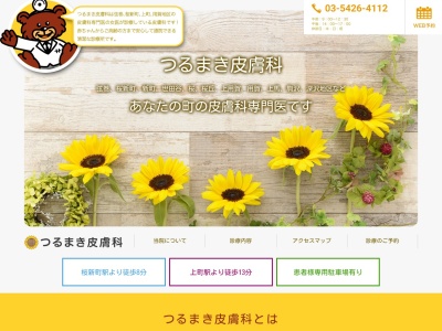 つるまき皮膚科(東京都世田谷区弦巻四丁目21番1号 大和田ビル1階)
