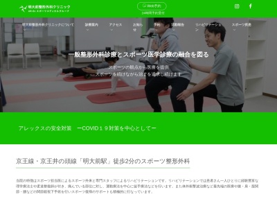 明大前整形外科クリニック(東京都世田谷区松原一丁目38番25号 第六本郷ビル)