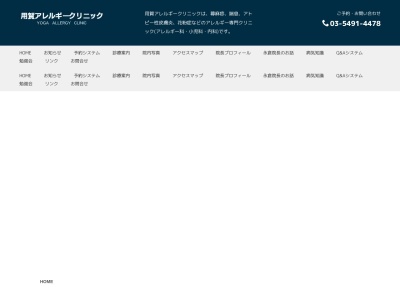 用賀アレルギークリニック(東京都世田谷区用賀四丁目32番16号)