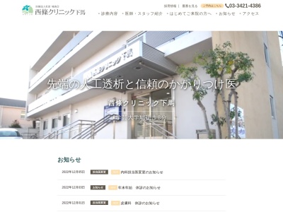 医療法人社団 城南会 西條クリニック下馬(東京都世田谷区下馬六丁目31番19号)