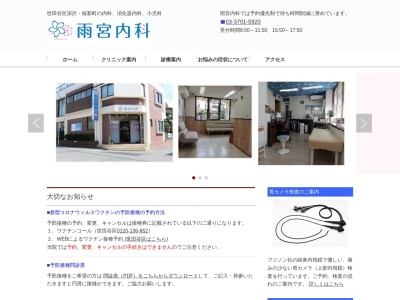 雨宮内科(東京都世田谷区深沢六丁目30番13号)