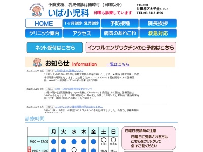 医療法人社団　育真会　いば小児科(東京都世田谷区太子堂三丁目１５番３号　ロイヤルハイツ１０３号室)