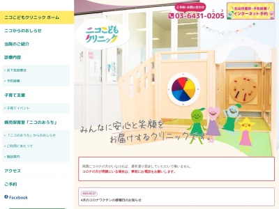 医療法人社団 シンセリティ ニコこどもクリニック(東京都世田谷区玉川一丁目15番6号 101,102 )